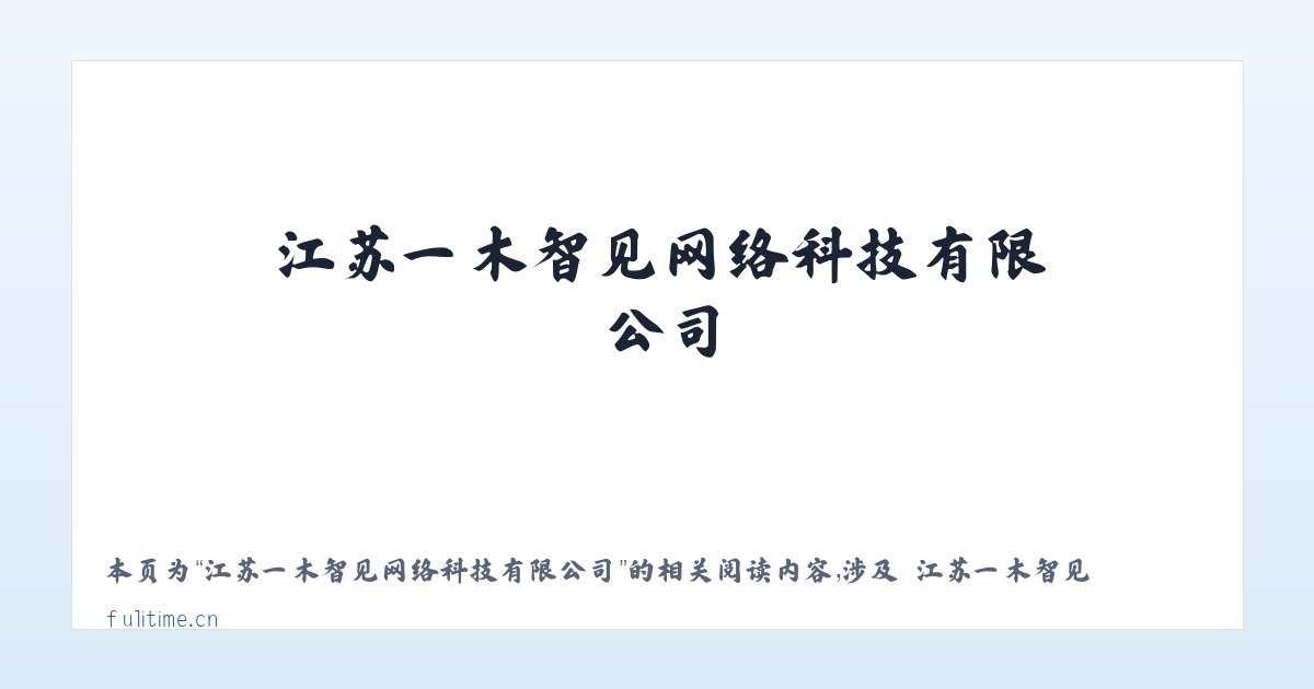 江苏一木智见网络科技有限公司 - 相关阅读 主图